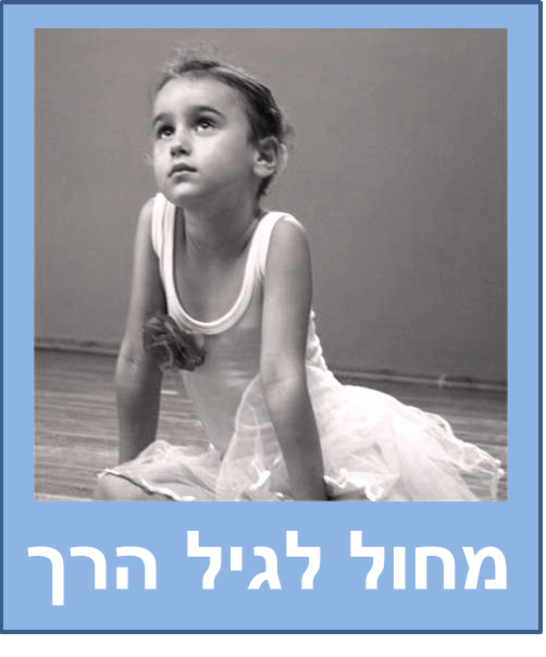 מחול לגיל הרך