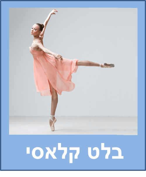 בלט קלאסי