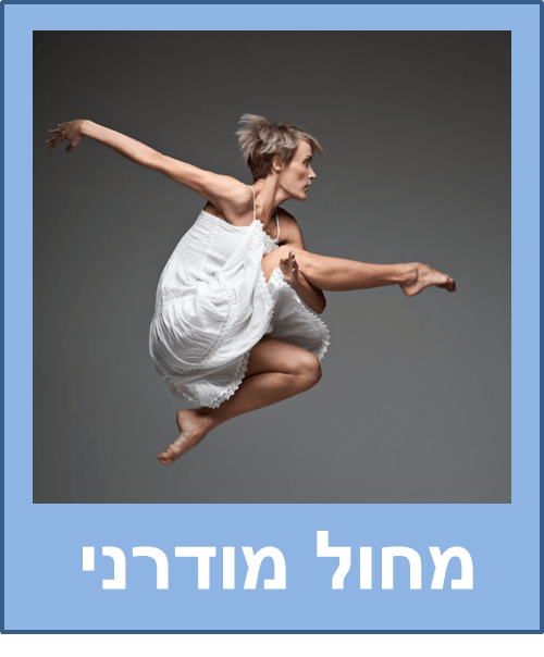 מחול מודרני